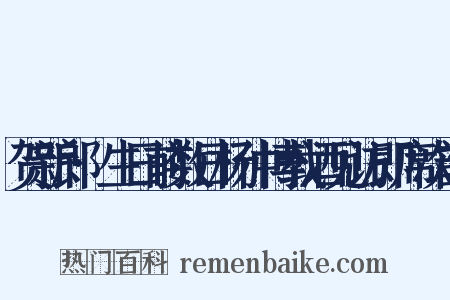 贺新郎·生日前数日杨仲博载酒见访即席次韵是什么意思的图片